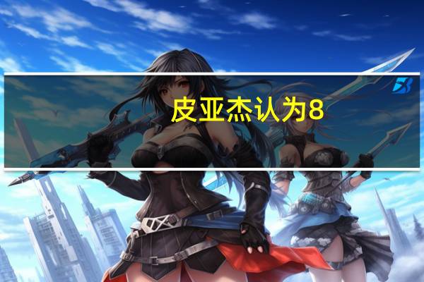 皮亚杰认为8-10岁儿童处于什么阶段