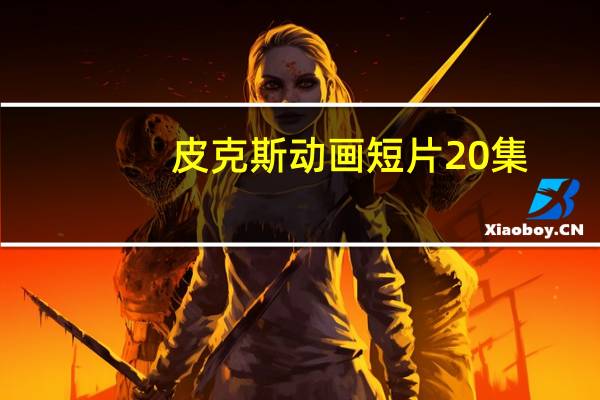 皮克斯动画短片20集（皮克斯动画工厂）