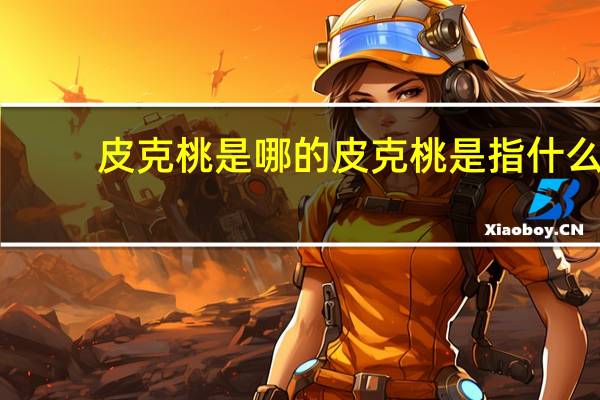皮克桃是哪的 皮克桃是指什么