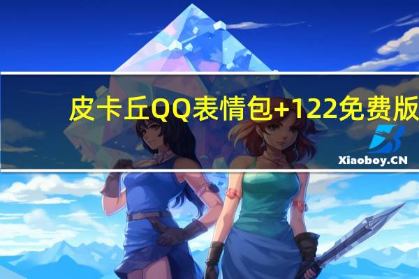 皮卡丘QQ表情包 +122 免费版(皮卡丘QQ表情包 +122 免费版功能简介)
