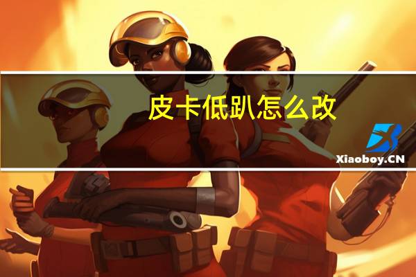 皮卡低趴怎么改
