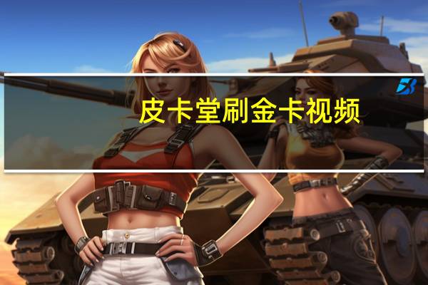 皮卡堂刷金卡视频（皮卡堂卖号吧）