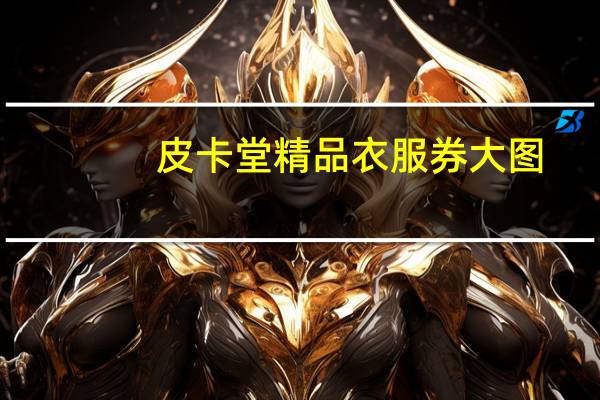 皮卡堂精品衣服券大图（皮卡堂精品头饰券）