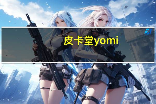 皮卡堂yomi（皮卡堂妮美的宝箱激活码2020）