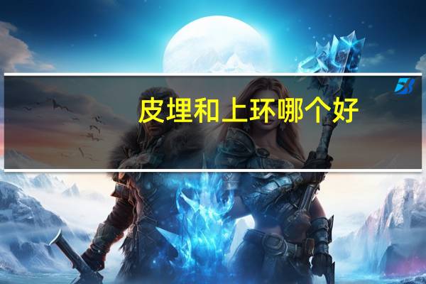 皮埋和上环哪个好(今晚被老公强制戴上了永久性手脚镯 老公说戴上以后到死都摘不了)