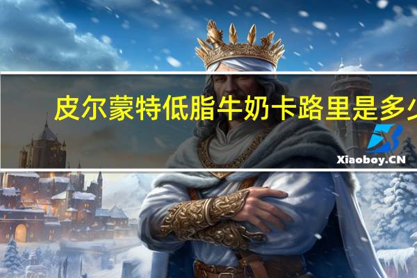 皮尔蒙特 低脂牛奶卡路里是多少