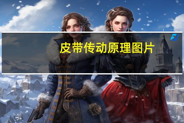 皮带传动原理图片(皮带传动原理)