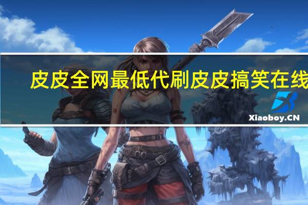 皮皮全网最低代刷 皮皮搞笑在线刷(皮皮搞笑都是盗视频的)