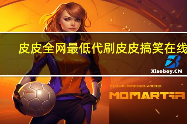 皮皮全网最低代刷 皮皮搞笑在线刷(皮皮搞笑都是盗视频的)
