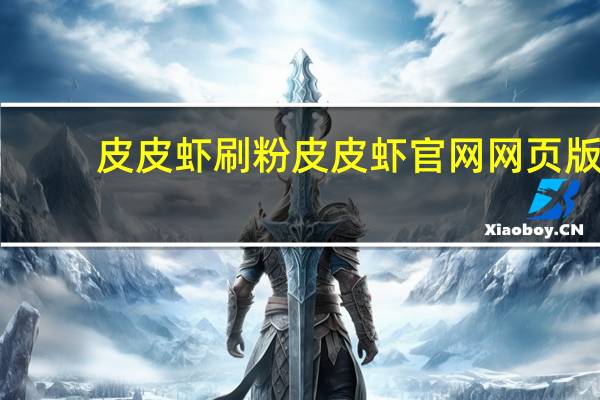 皮皮虾刷粉 皮皮虾官网网页版