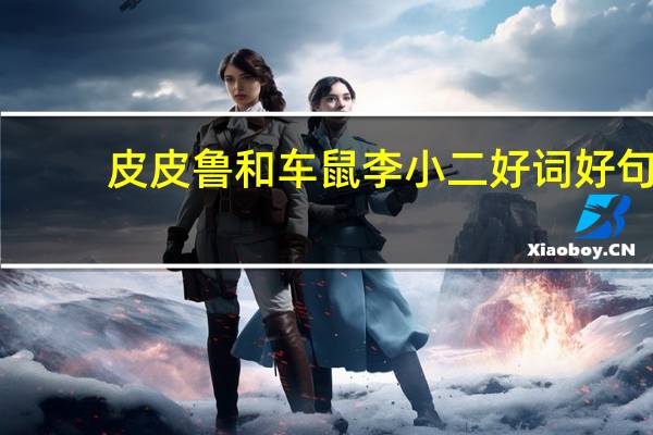 皮皮鲁和车鼠李小二好词好句