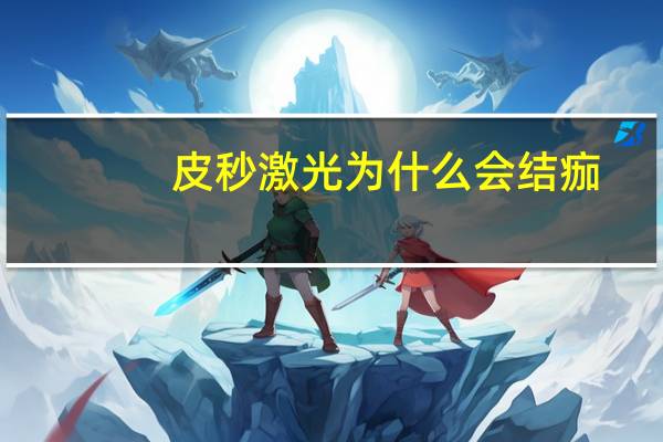 皮秒激光为什么会结痂(皮秒祛斑有没有副作用)