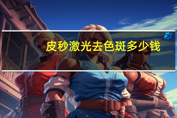 皮秒激光去色斑多少钱？皮秒激光器美容祛斑价格怎么样