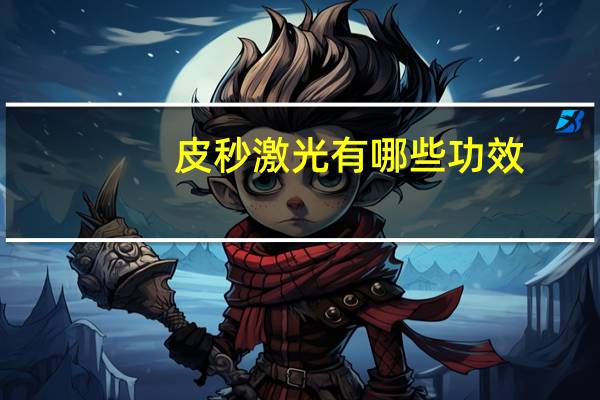 皮秒激光有哪些功效？皮秒祛斑的优势有哪些