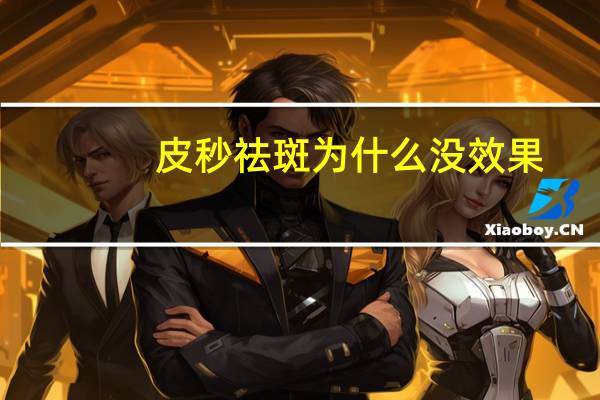 皮秒祛斑为什么没效果，皮秒激光祛斑的效果好吗