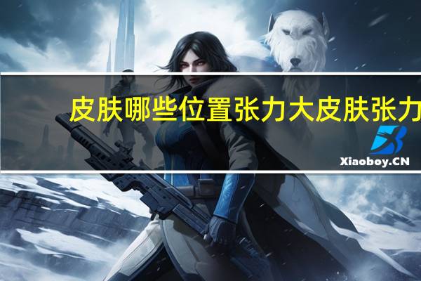 皮肤哪些位置张力大 皮肤张力不够做不了高鼻子吗