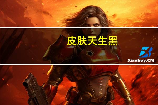 皮肤天生黑，如何让自己打扮得干净大方