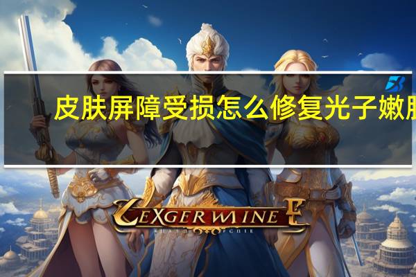 皮肤屏障受损怎么修复光子嫩肤（皮肤屏障受损怎么修复）