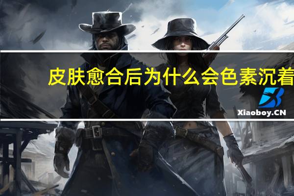 皮肤愈合后为什么会色素沉着 伤口愈合以后变成黑痣怎么解决