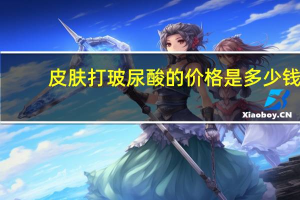 皮肤打玻尿酸的价格是多少钱(玻尿酸多少钱一支)