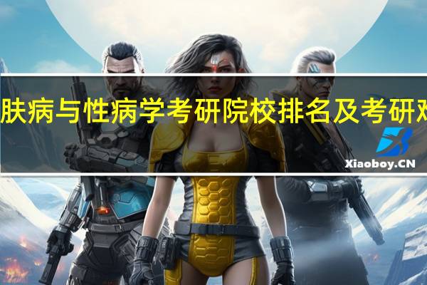 皮肤病与性病学考研院校排名及考研难度分析