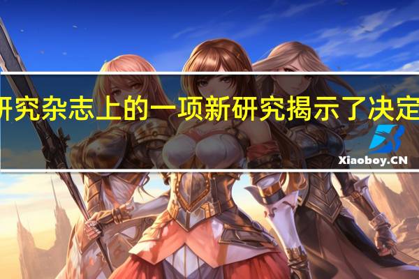 皮肤病学研究杂志上的一项新研究揭示了决定毛旋方向的基因