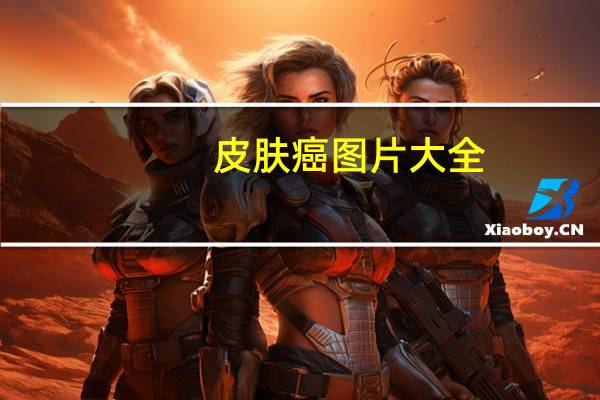 皮肤癌图片大全（皮肤癌图片）