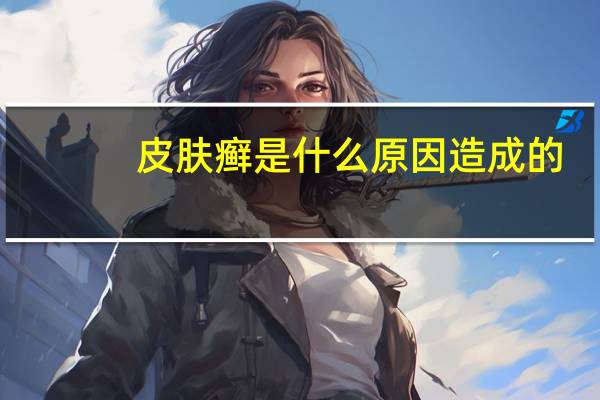 皮肤癣是什么原因造成的（牛皮癣是什么）