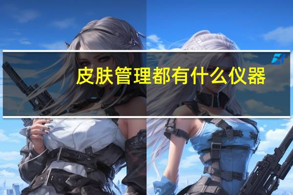 皮肤管理都有什么仪器