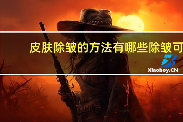 皮肤除皱的方法有哪些 除皱可以用什么方法
