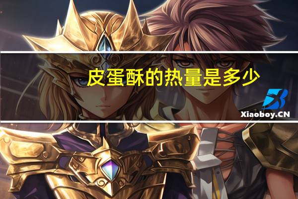 皮蛋酥的热量是多少