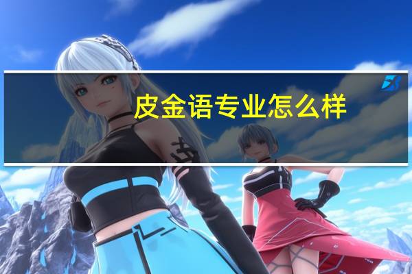 皮金语专业怎么样