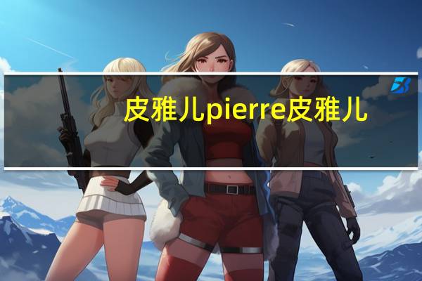 皮雅儿pierre 皮雅儿/pierre 柠檬杏仁黄油饼卡路里是多少