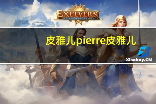 皮雅儿pierre 皮雅儿/pierre 柠檬杏仁黄油饼的热量是多少