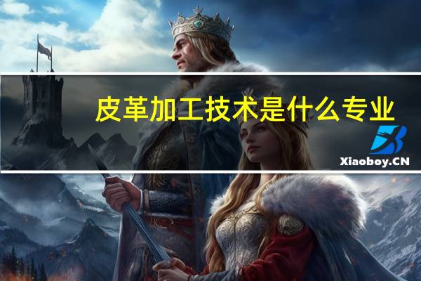 皮革加工技术是什么专业