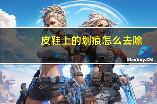 皮鞋上的划痕怎么去除