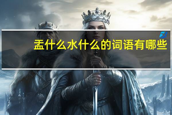 盂什么水什么的词语有哪些?