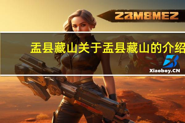 盂县藏山 关于盂县藏山的介绍