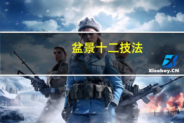 盆景十二技法