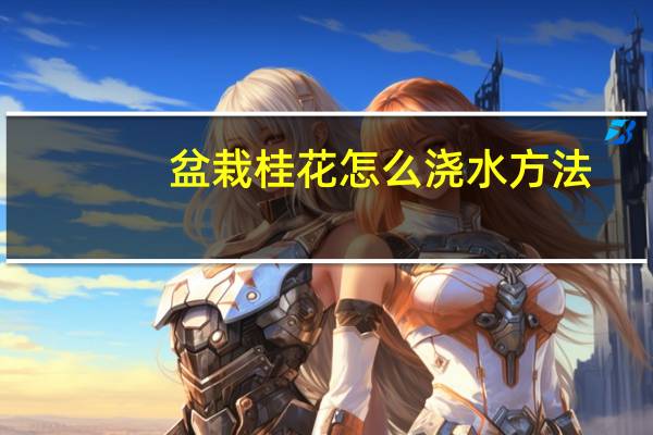 盆栽桂花怎么浇水方法