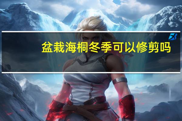 盆栽海桐冬季可以修剪吗