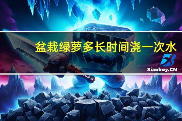 盆栽绿萝多长时间浇一次水