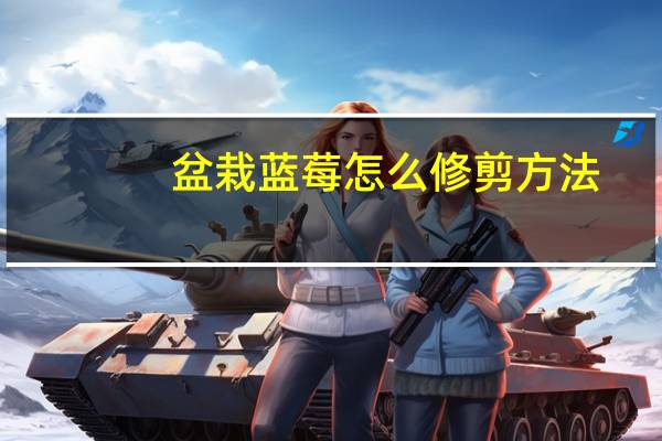 盆栽蓝莓怎么修剪方法
