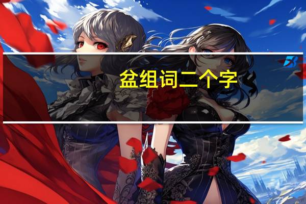 盆组词二个字（盆组词）
