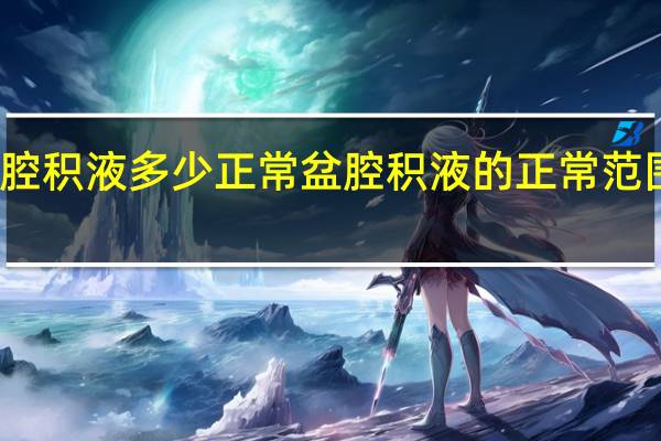 盆腔积液多少正常 盆腔积液的正常范围是多少？