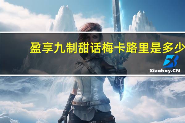 盈享 九制甜话梅卡路里是多少