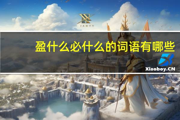 盈什么必什么的词语有哪些?