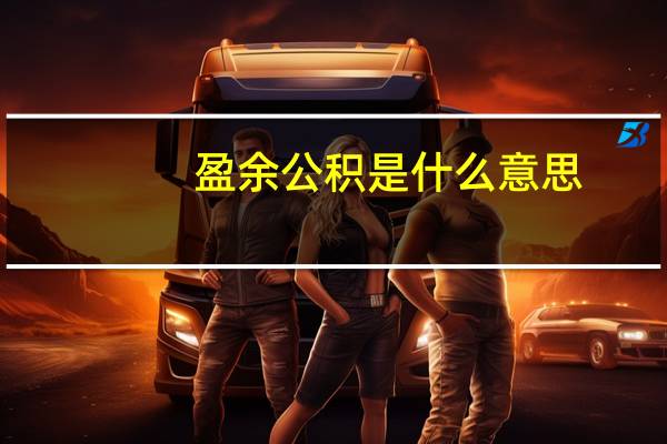 盈余公积是什么意思