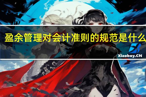 盈余管理对会计准则的规范是什么意思