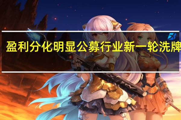 盈利分化明显 公募行业新一轮洗牌开启